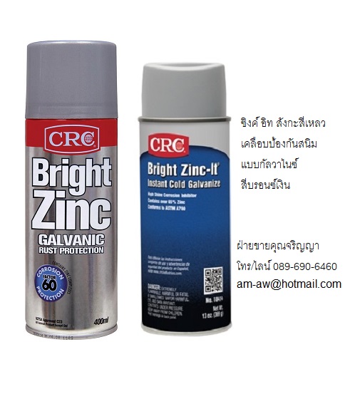 CRC BRIGHT ZINC IT สังกะสีเหลวเคลือบป้องกันสนิม สีบรอนซ์เงิน