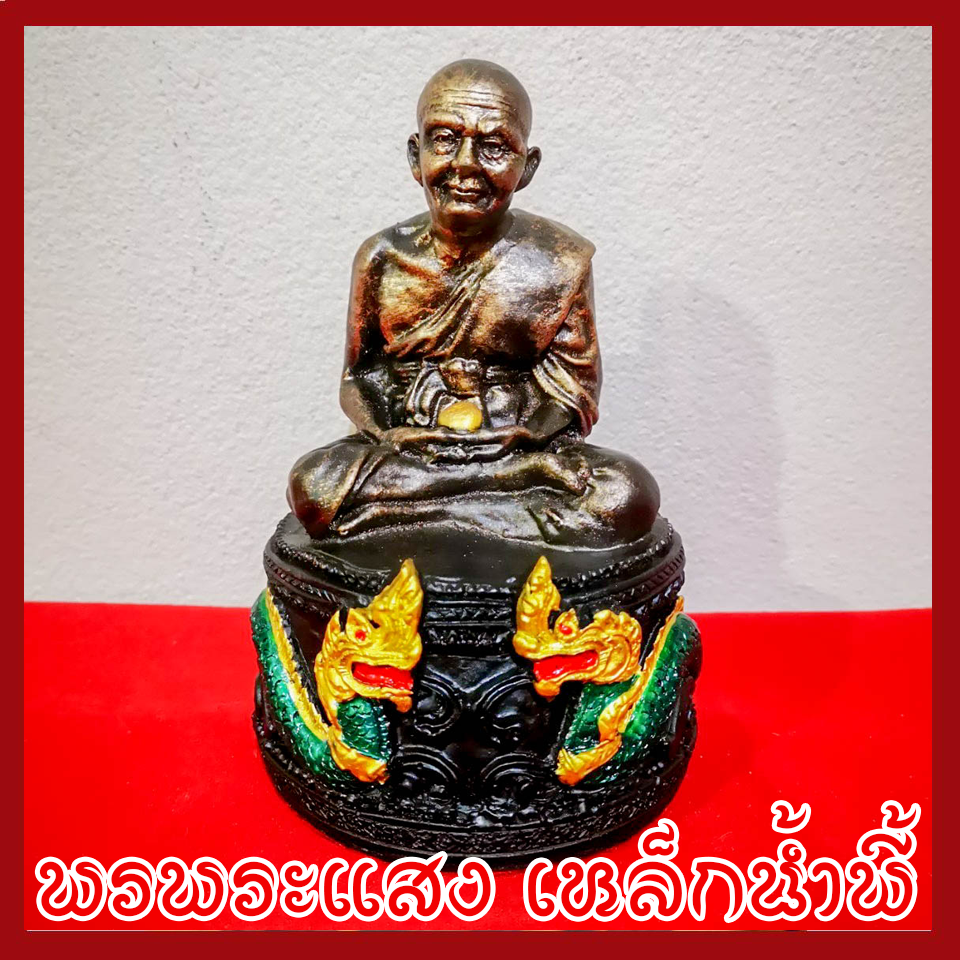 หลวงปู่ทวด ฐานพญานาค 3 นิ้ว วัตถุมงคล เนื้อมวลสารแร่เหล็กน้ำพี้