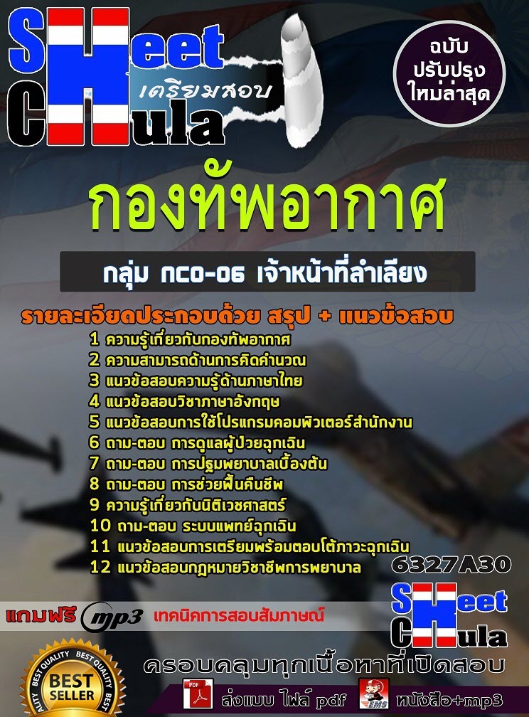 เเนวข้อสอบกลุ่ม NCO-06 เจ้าหน้าที่ลำเลียง กองทัพอากาศ 2563