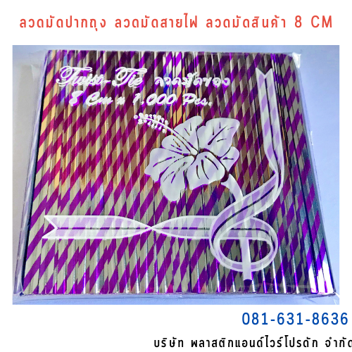 ลวดสี ลวดมัดปากถุง ริบบิ้นลวด ลวดมัดปากถุงเบเกอรี่ ลวดมัดปากถุงขนม ลวดเบเกอรี่ ริบบิ้นลวด ลวดมัดสินค้า ลวดงานฝีมือ ลวดพลาสติก ลวดหุ้มพลาสติก ลวดเคลือบพลาสติก W8CM-012