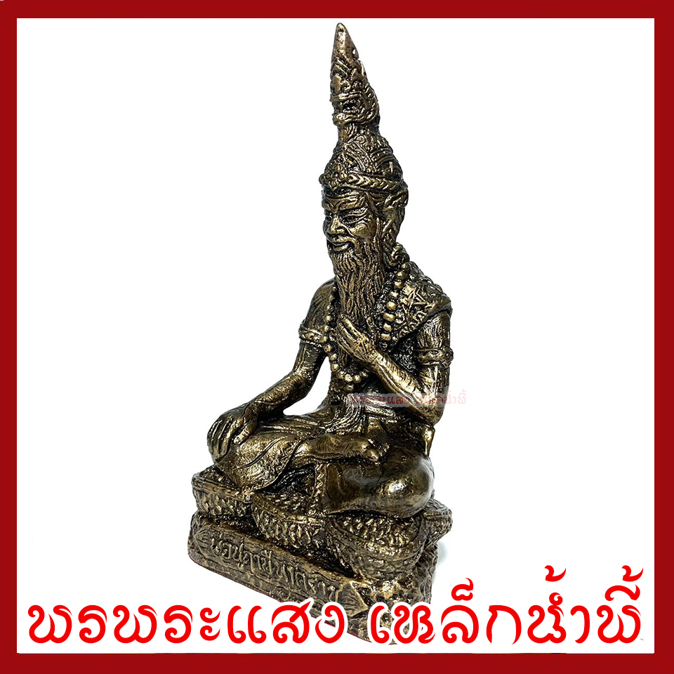 ปู่ฤาษีภุชงค์นาคราช หน้าตัก 5.5 นิ้ว สูง 10.5 นิ้ว วัตถุมงคล เนื้อมวลสารแร่เหล็กน้ำพี้