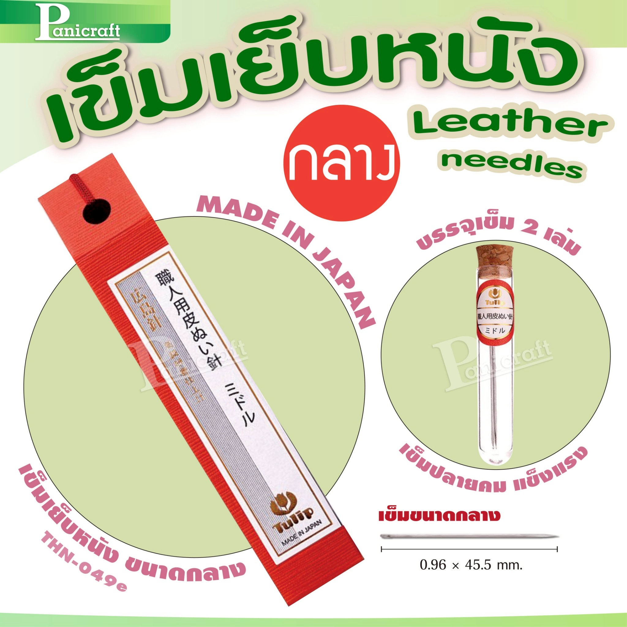 tulip Tulip Leather Needles เข็มเย็บหนังของแท้จากญี่ปุ่น 🇯🇵Japanของแท้จากญี่ปุ่น