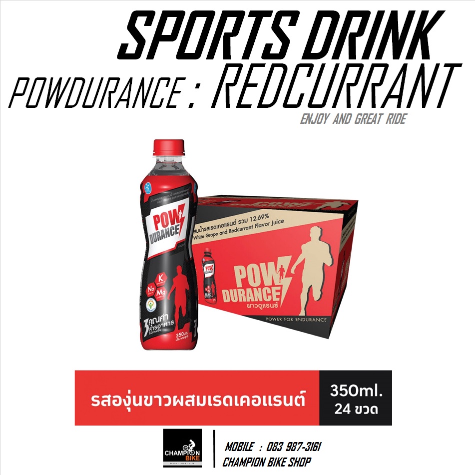 เครื่องดื่มให้พลังงาน POWDURANCE : SPORT DRINK รสองุ่นขาว กลิ่นเรดเคอร์แรนต์