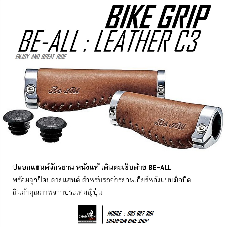 ปลอกแฮนด์จักรยาน หนังแท้ สีน้ำตาล BE ALL : LEATHER C3 CITY BIKE GRIP