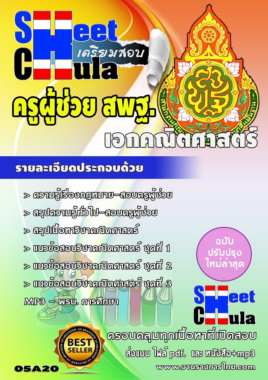 แนวข้อสอบครูผู้ช่วย สพฐ เอกคณิตศาสตร์