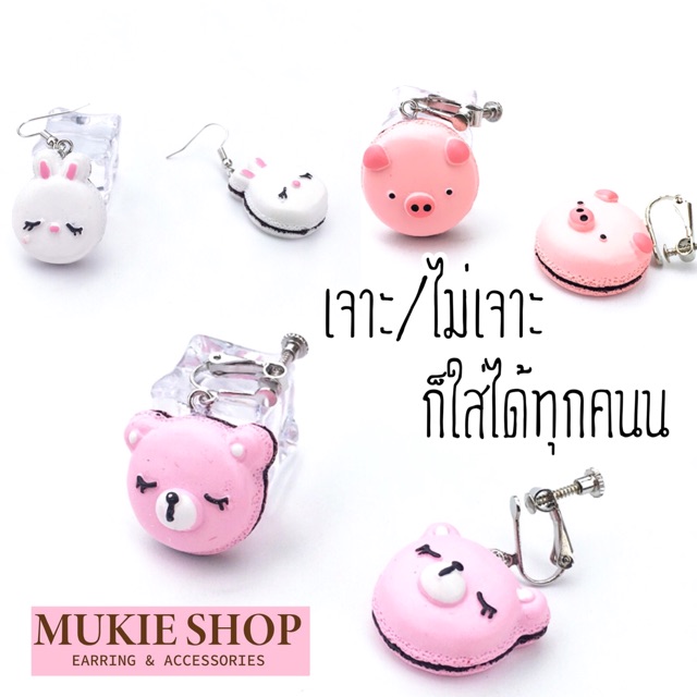 ต่างหู มาการูนรูปสัตว์น่ารัก (ใส่ได้ทั้งหนีบทั้งเจาะ) แพ็ค 1 คู่ (2ข้าง)