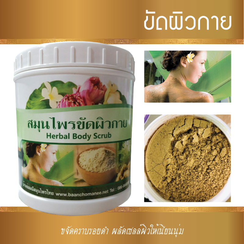 ขัดพอกผิวกาย บ้านช่อมณี