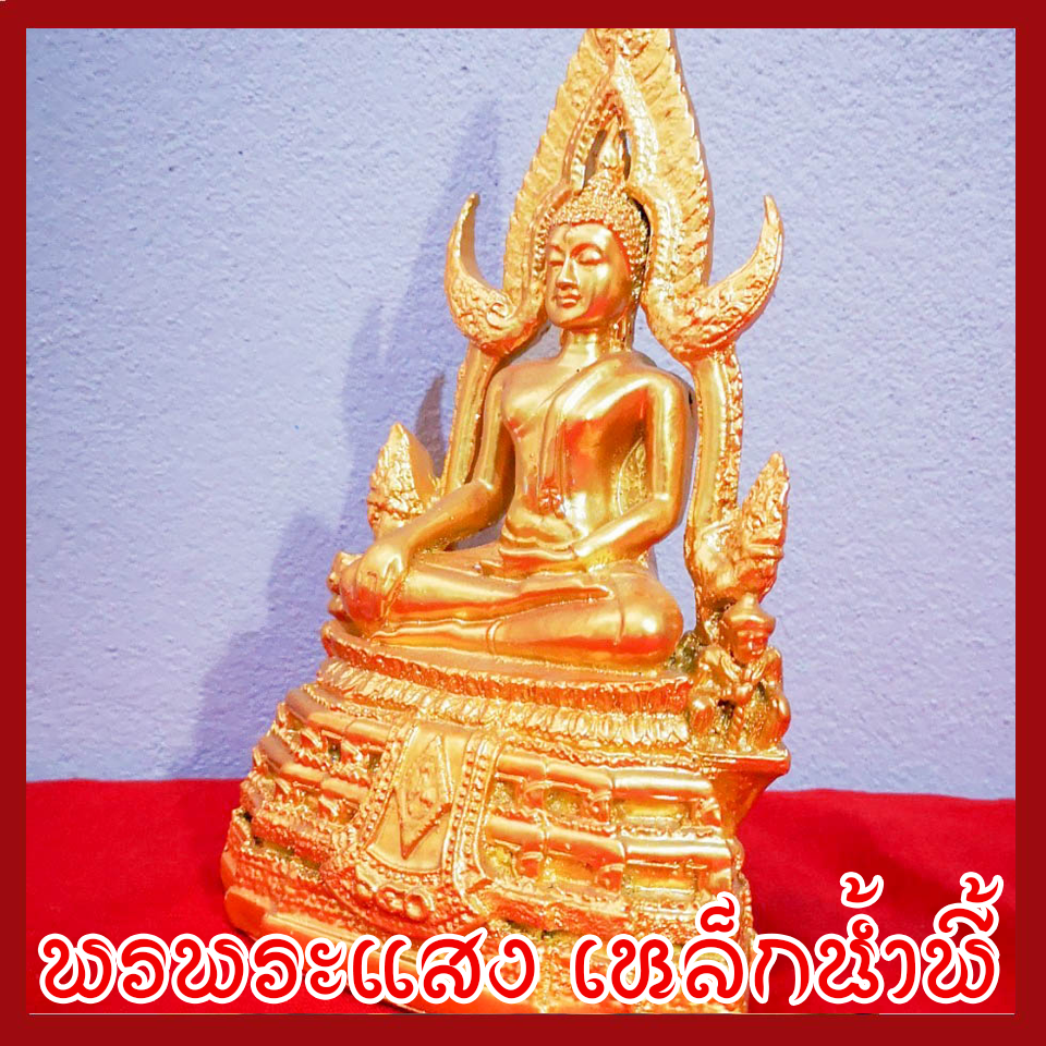 พระพุทธชินราช หน้าตัก 3 นิ้ว องค์สีทอง เนื้อมวลสารแร่เหล็กน้ำพี้