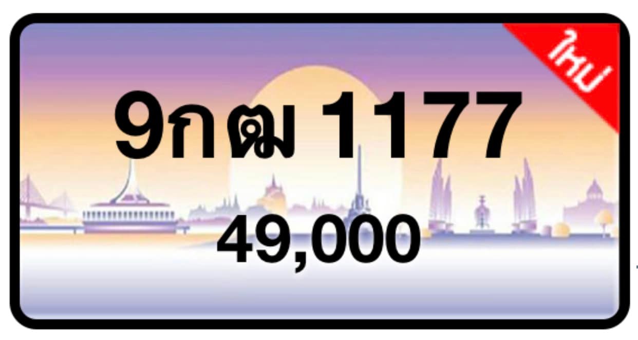 ป้ายทะเบียนประมูลกรุงเทพฯ สำหรับรถเก๋ง รถยนต์ 7 ที่นั่ง รถตู้ vip รถกระบะ 4 ประตู (รย.1)