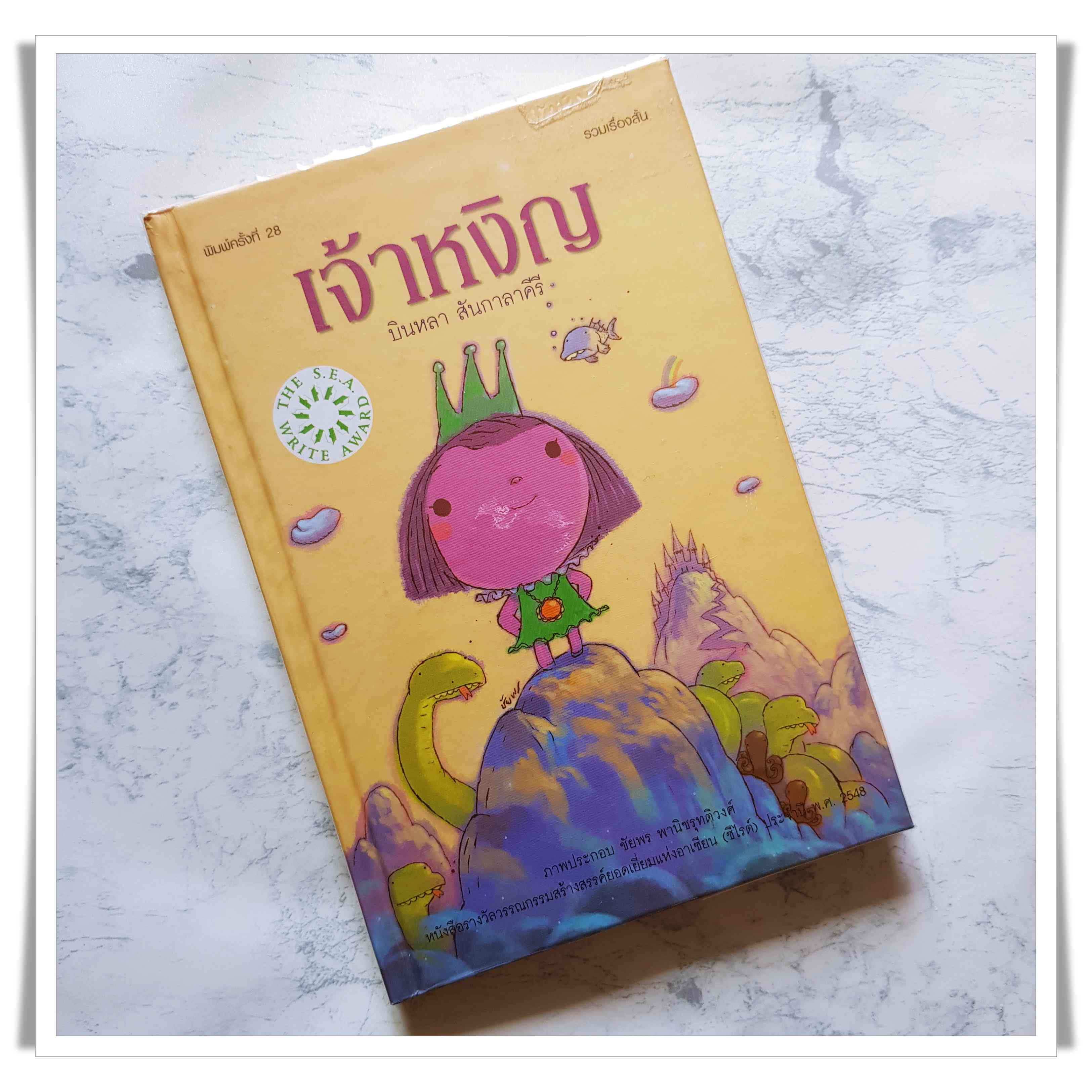 หนังสือ เจ้าหญิง บินหลา สันกาลาคีรี (ปกแข็ง)