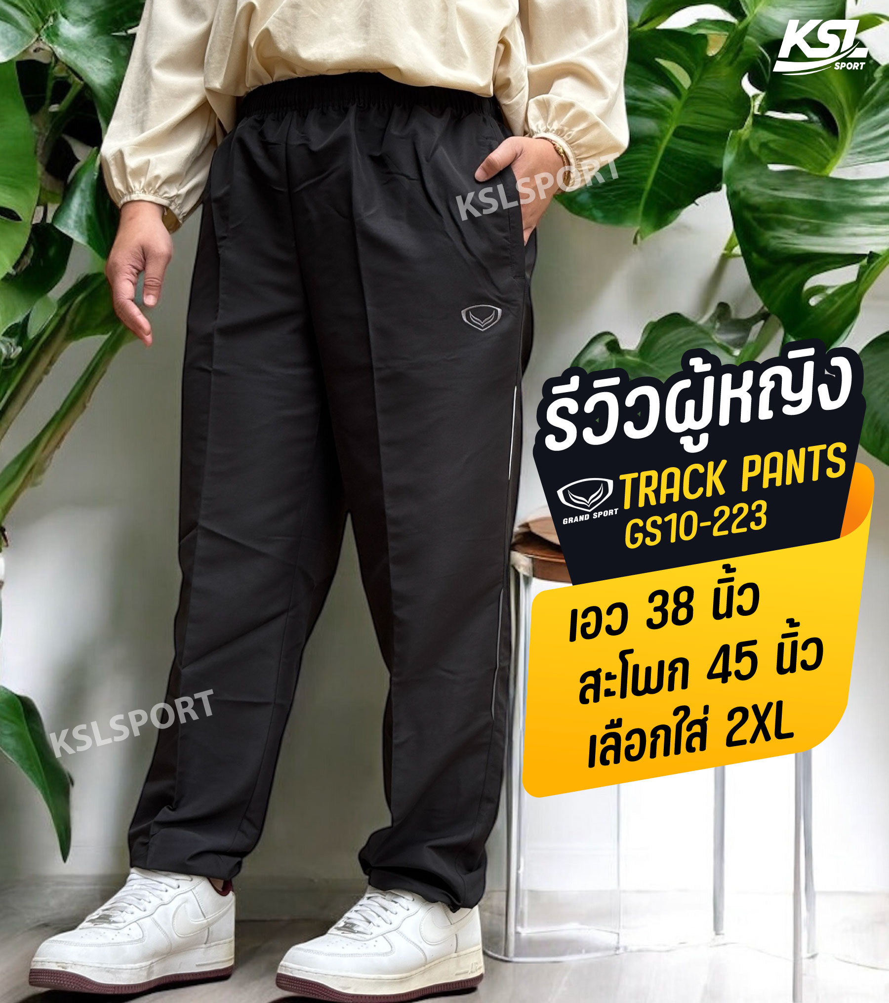 Grand Sport กางเกง Track Suite แห้งเร็ว ไม่ต้องรีด นุ่ม ระบายอากาศได้ดี (รหัส 10-223, 010223) ไม่มีซับใน