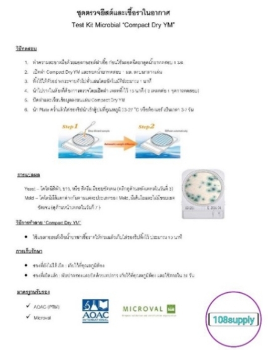 ชุดตรวจยีสต์และเชื้อราในอากาศ “Compact Dry YM” จำนวน 20 ทดสอบ / กล่อง