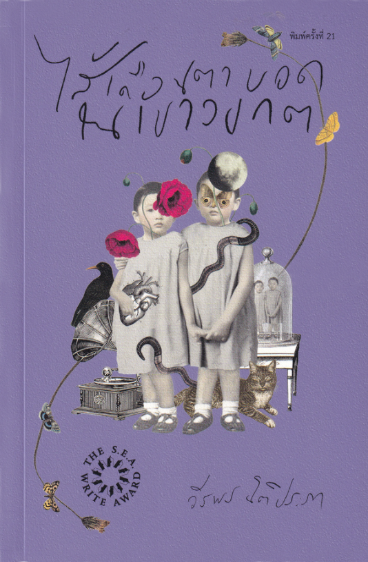 ไส้เดือนตาบอดในเขาวงกต พิมพ์ครั้งที่ 21 (ปกอ่อน)