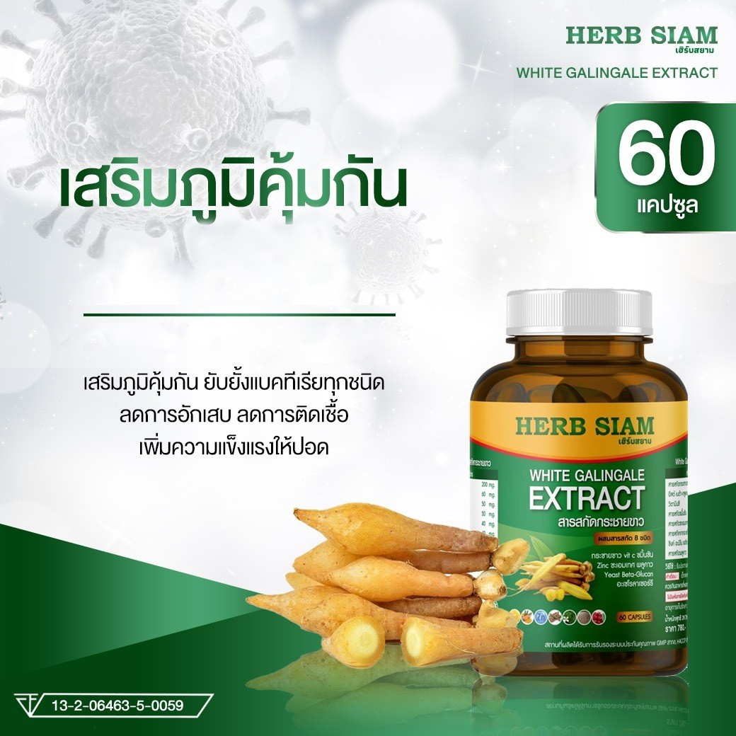 Herb Siam สารสกัดกระชายชาว