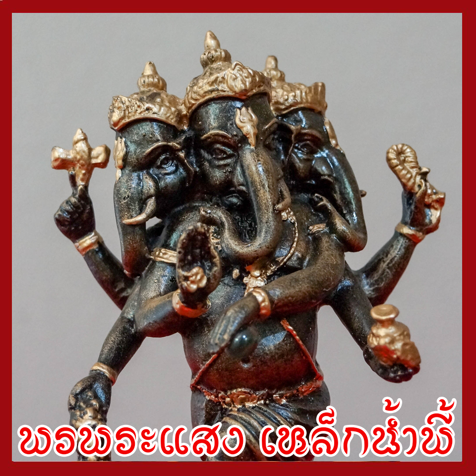 พระพิฆเนศ พระคเณศ ปางตรีมุข 3 เศียร 6 กร วัตถุมงคล เนื้อมวลสารแร่เหล็กน้ำพี้
