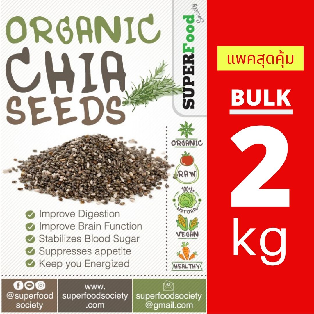 เมล็ดเชีย ออแกนิค จาก Bolivia / Organic Chia seed / เมล็ดเจีย 2kg (แพคสุดคุ้ม)