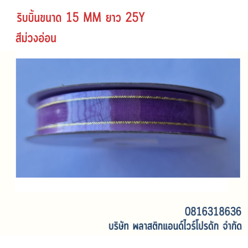 ริบบิ้นผ้าชีฟอง ริบบิ้นผ้าแก้ว RBSF-01