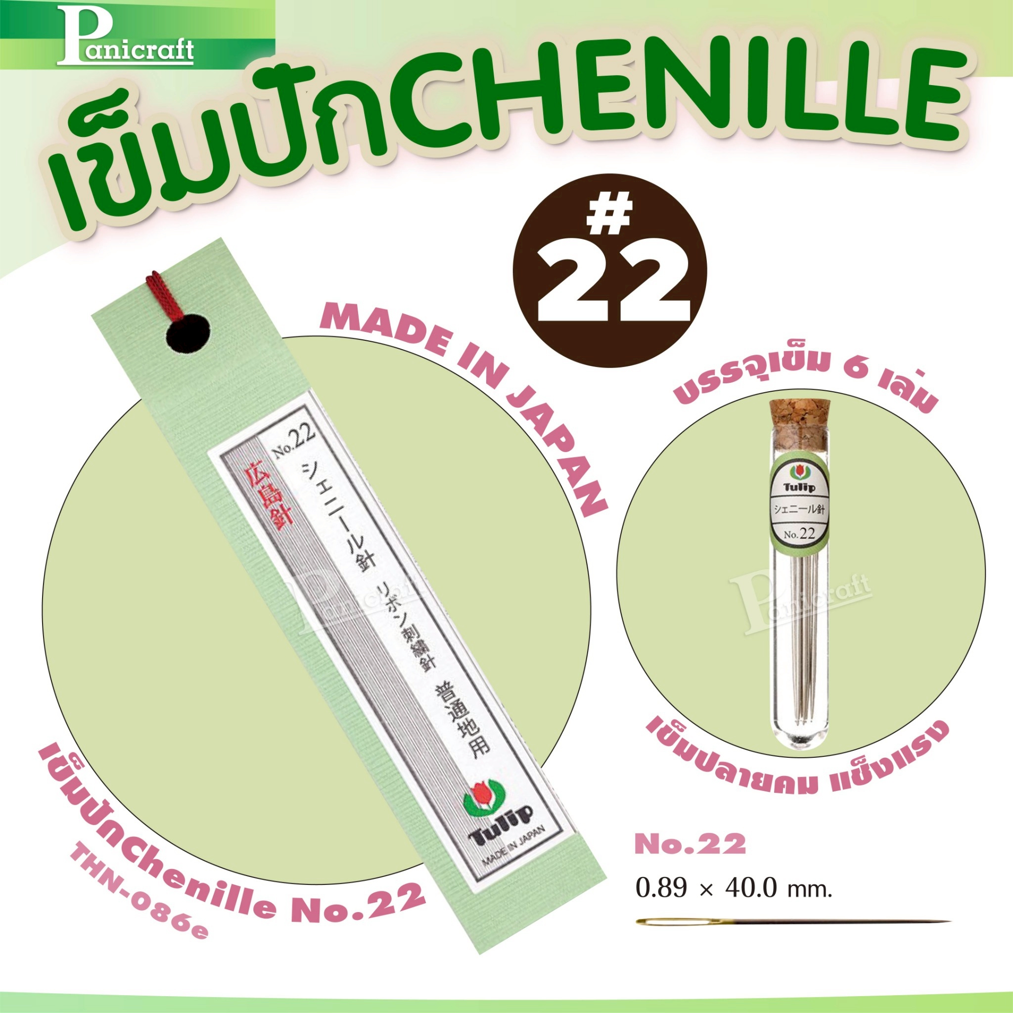 tulip Tulip Chenille Needles เข็มปักเชนิลล์ เข็มหูกว้าง ปักลื่น แทงง่าย ใช้กับด้ายเส้นใหญ่ได้สบาย Japanของแท้จากญี่ปุ่น