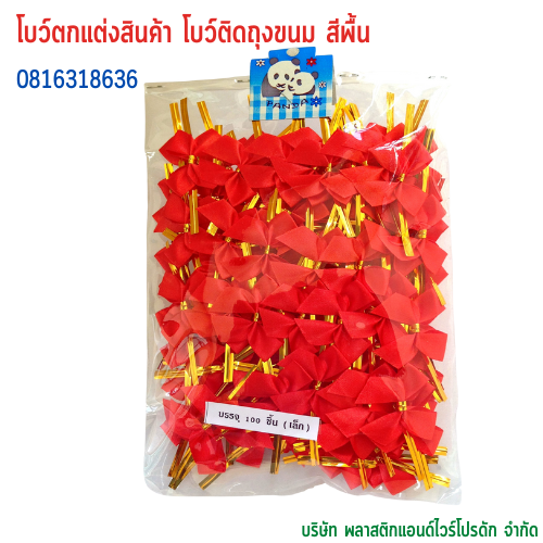 โบว์ติดถุงขนม,โบว์ตกแต่งสินค้า,โบว์ติดของขวัญ โบว์ติดคุกกี้ โบว์สำเร็จ โบว์ติดของชำร่วย-พลาสติกแอนด์ไวร์โปรดัก BSS-01
