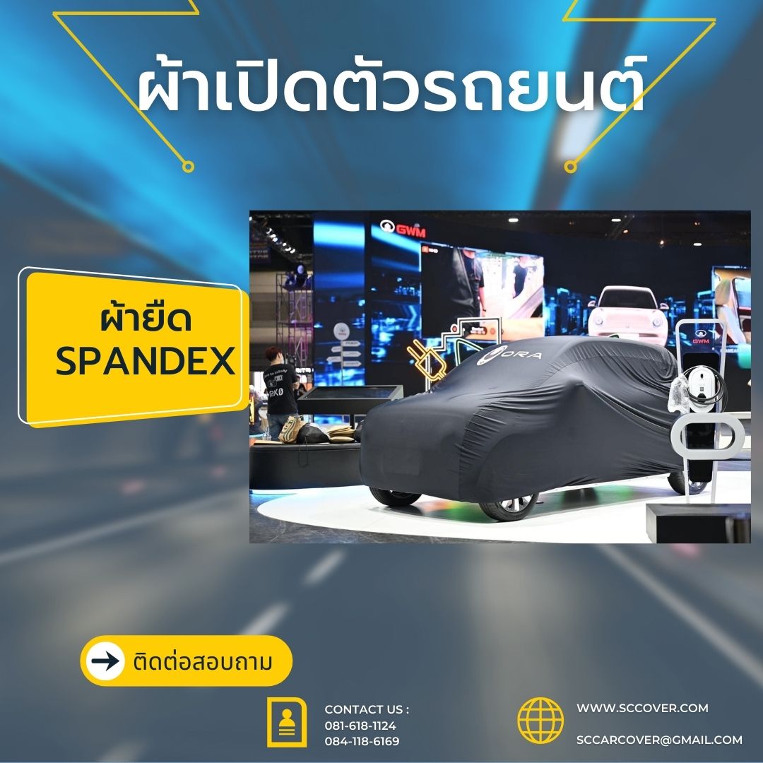 ผ้ายืดเปิดตัวรถไฟฟ้า