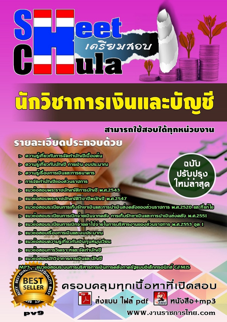 แนวข้อสอบนักวิชาการเงินและบัญชี ใช้สอบทุกหน่วยงานราชการ
