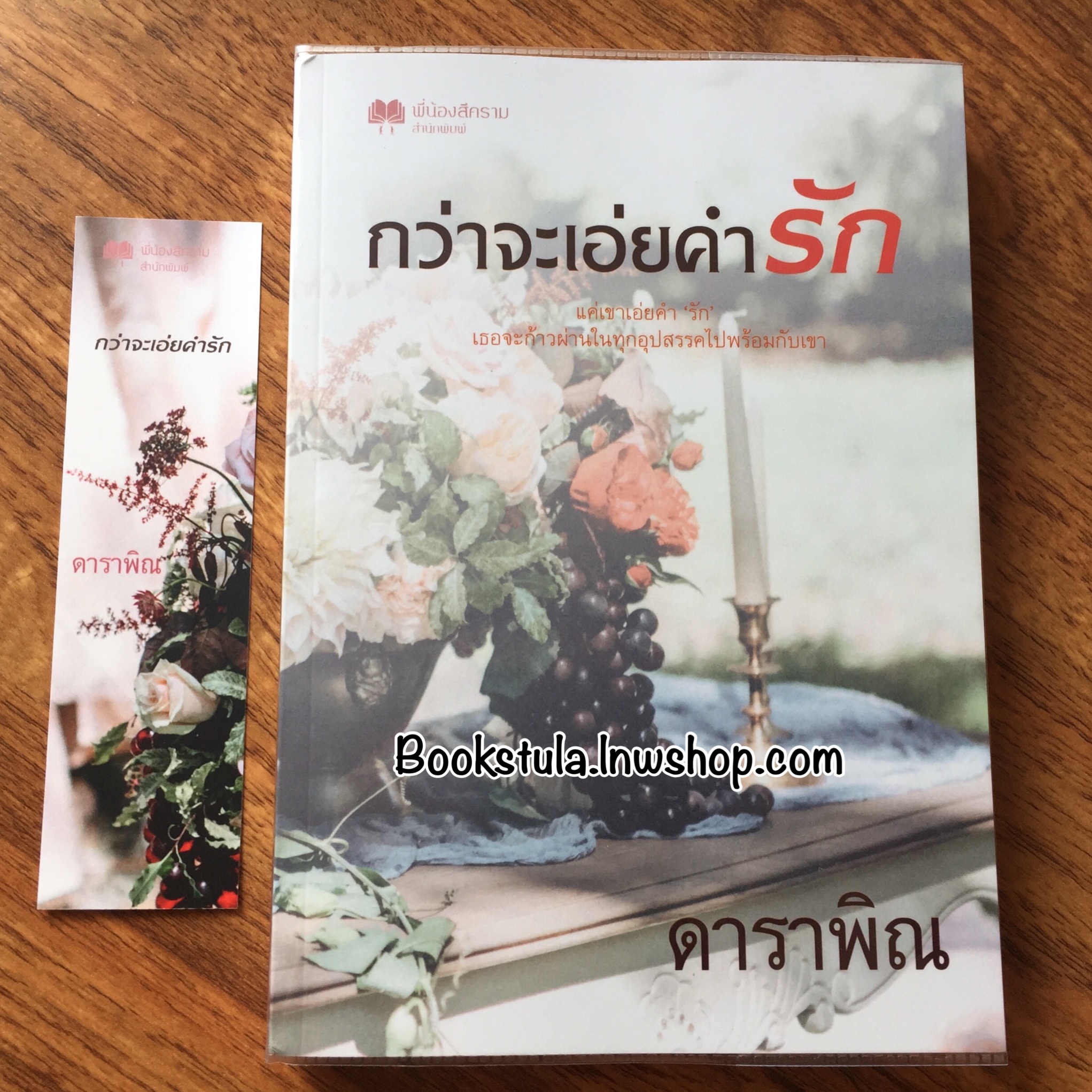 กว่าจะเอ่ยคำรัก / ดาราพิณ