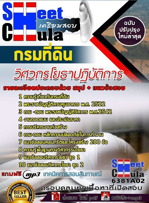 แนวข้อสอบวิศวกรโยธาปฏิบัติการ กรมที่ดิน 2563