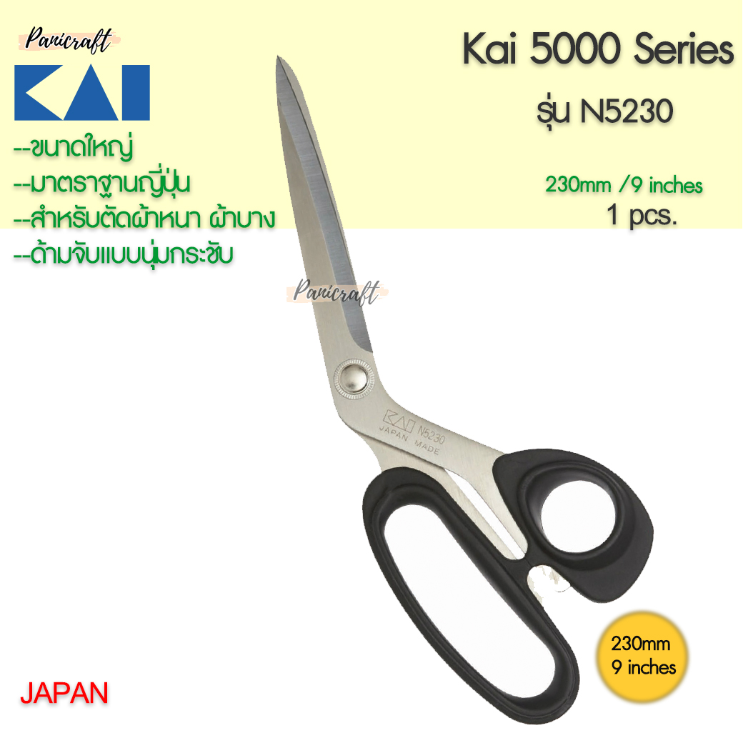 กรรไกรตัดผ้า KAI #N5230ขนาด9นิ้ว230มม.ของดีซื้อใช้งานคุ้มค่ามาก