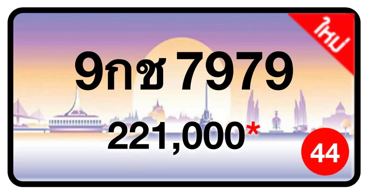 ป้ายทะเบียนประมูลกรุงเทพฯ สำหรับรถเก๋ง รถยนต์ 7 ที่นั่ง รถตู้ vip รถกระบะ 4 ประตู (รย.1)