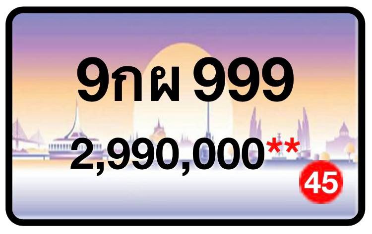 ป้ายทะเบียนประมูลกรุงเทพฯ สำหรับรถเก๋ง รถยนต์ 7 ที่นั่ง รถตู้ vip รถกระบะ 4 ประตู (รย.1)