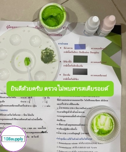 ชุดทดสอบสารสเตียรอยด์ในเครื่องสำอาง ขนาด 10 ตัวอย่างเทส