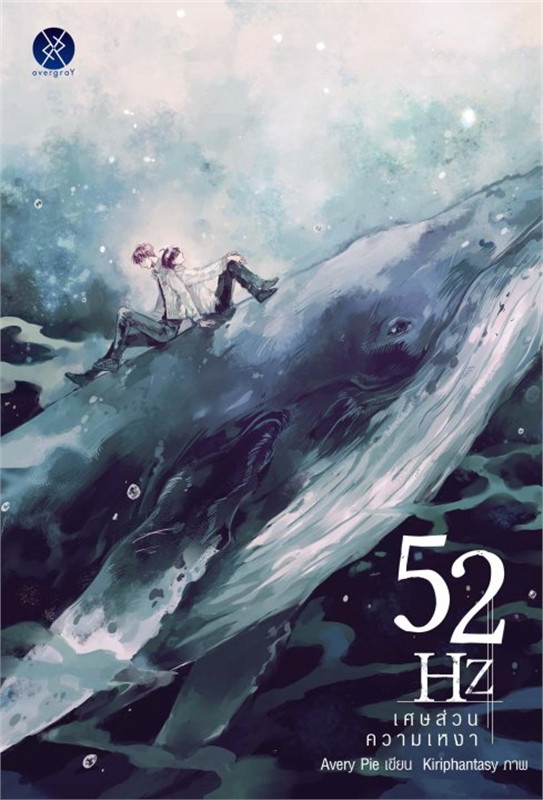 52Hz เศษส่วนความเหงา : ให้เช่า
