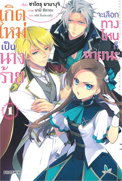 เกิดใหม่เป็นนางร้ายจะเลือกทางไหนก็หายนะ (LN) : ให้เช่า