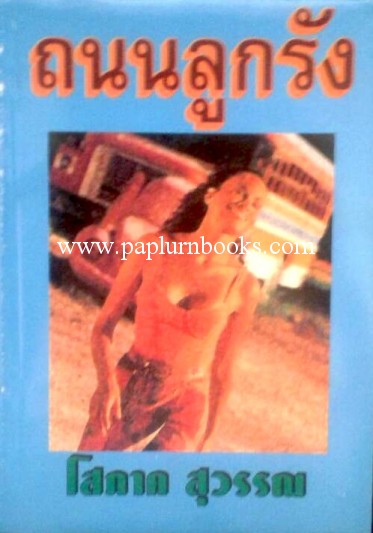 ถนนลูกรัง / โสภาค สุวรรณ