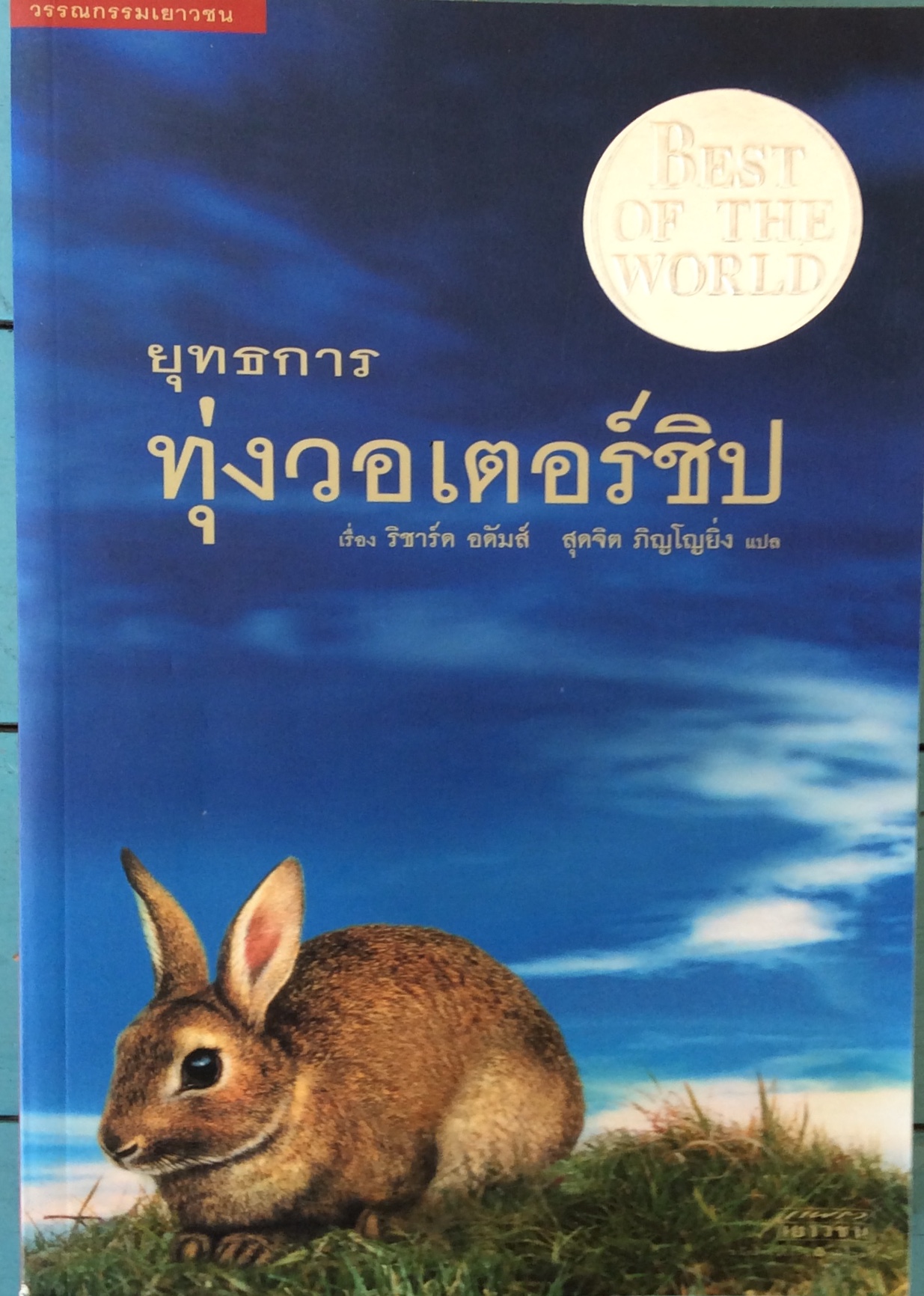 ยุทธการทุ่งวอร์เตอร์ชิป (Watership Down)/สุดจิต ภิญโญยิ่ง