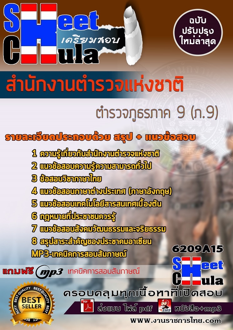 เเนวข้อสอบตำรวจภูธรภาค 9 (ภ.9) สำนักงานตำรวจแห่งชาติ