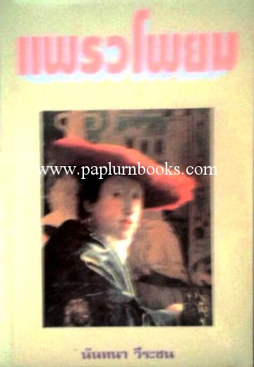 แพรวโพยม/ นันทนา วีระชน