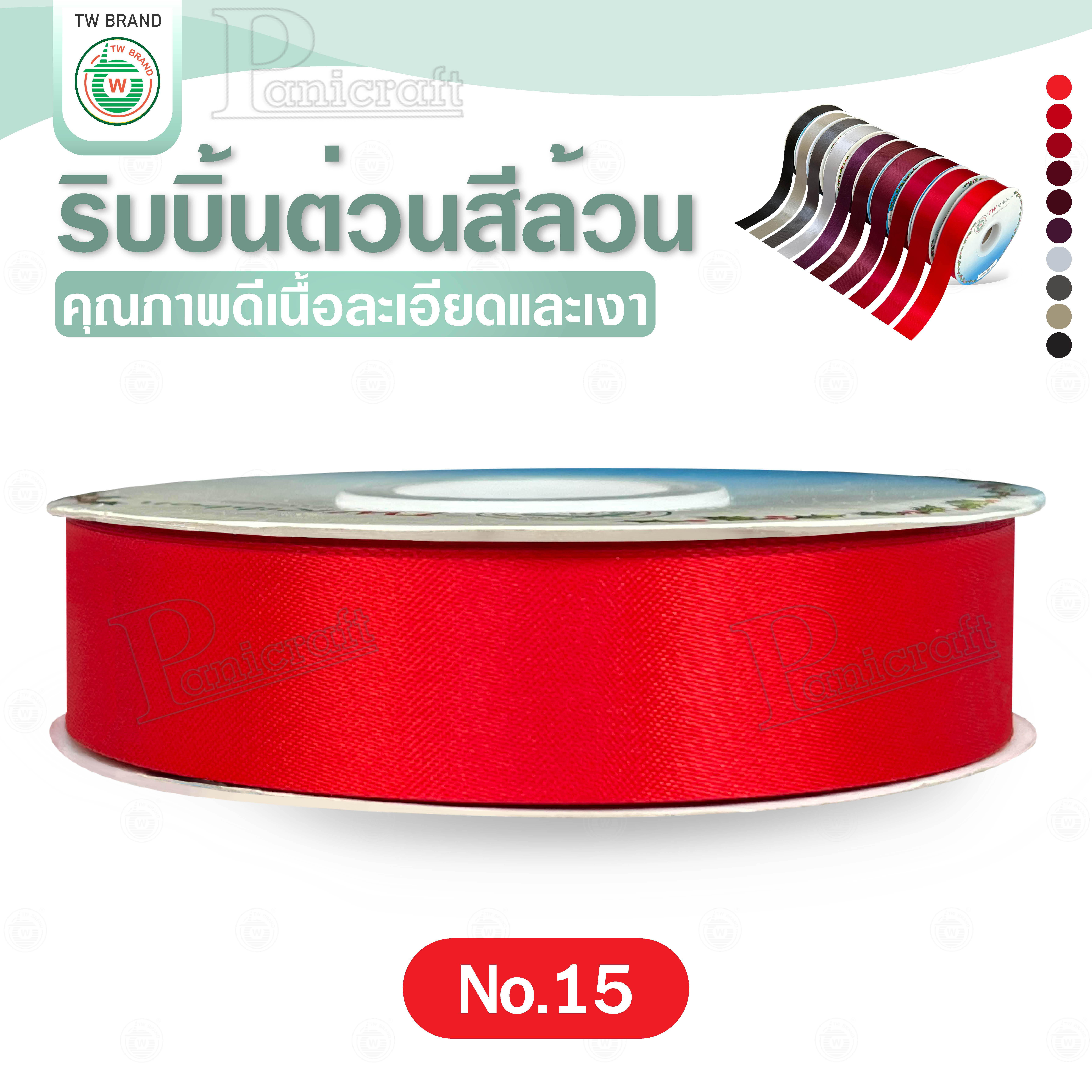 tw ริบบิ้นผ้าต่วน TW ยาว 50 หลา(โทน แดง เทา ดำ) ขนาด 10 mm.13mm 16mm 22mm 30mm 40mm 50mm 60 mm.