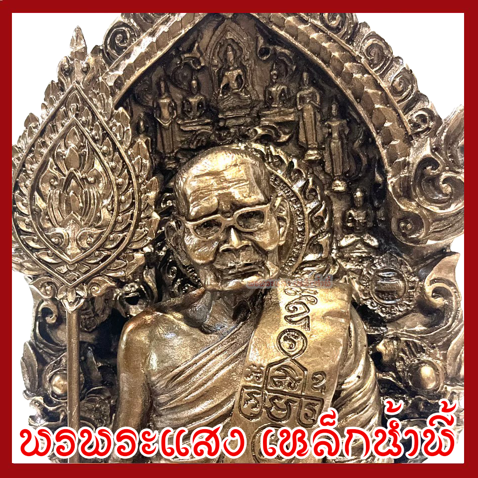 หลวงปู่แหวน ฐาน 6 นิ้ว องค์สีมันปู วัตถุมงคล เนื้อมวลสารแร่เหล็กน้ำพี้