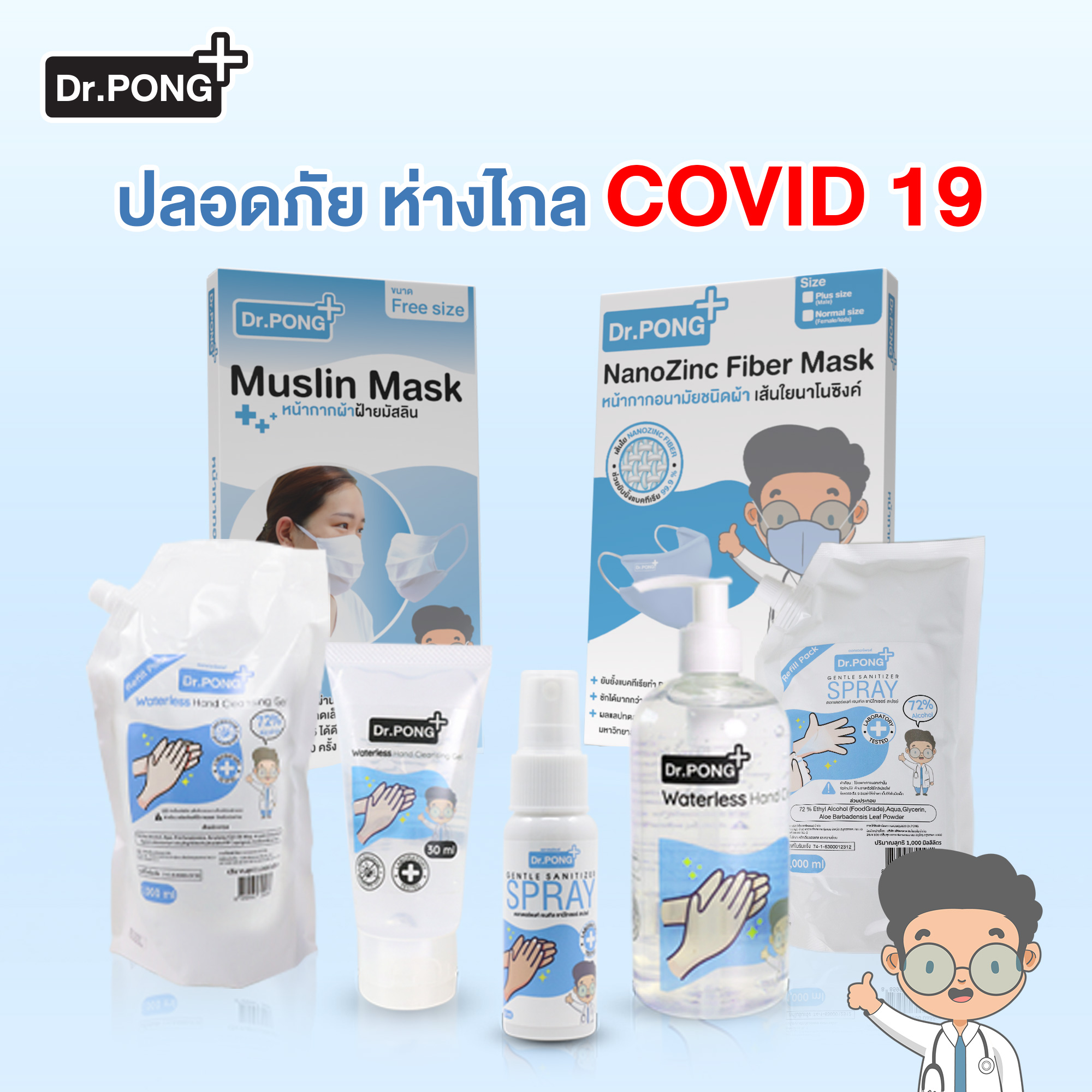 🔥พร้อมส่งด่วน🔥 สเปรย์กันน้ำฉีดหน้ากากผ้า ปกป้องจากละอองน้ำ NanoSpray by Dr.Pong
