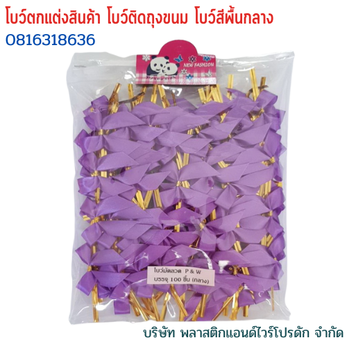 โบว์ติดถุงขนม,โบว์ตกแต่งสินค้า,โบว์ติดของขวัญ โบว์ติดคุกกี้ โบว์สำเร็จ โบว์ติดของชำร่วย-พลาสติกแอนด์ไวร์โปรดัก BMS-01