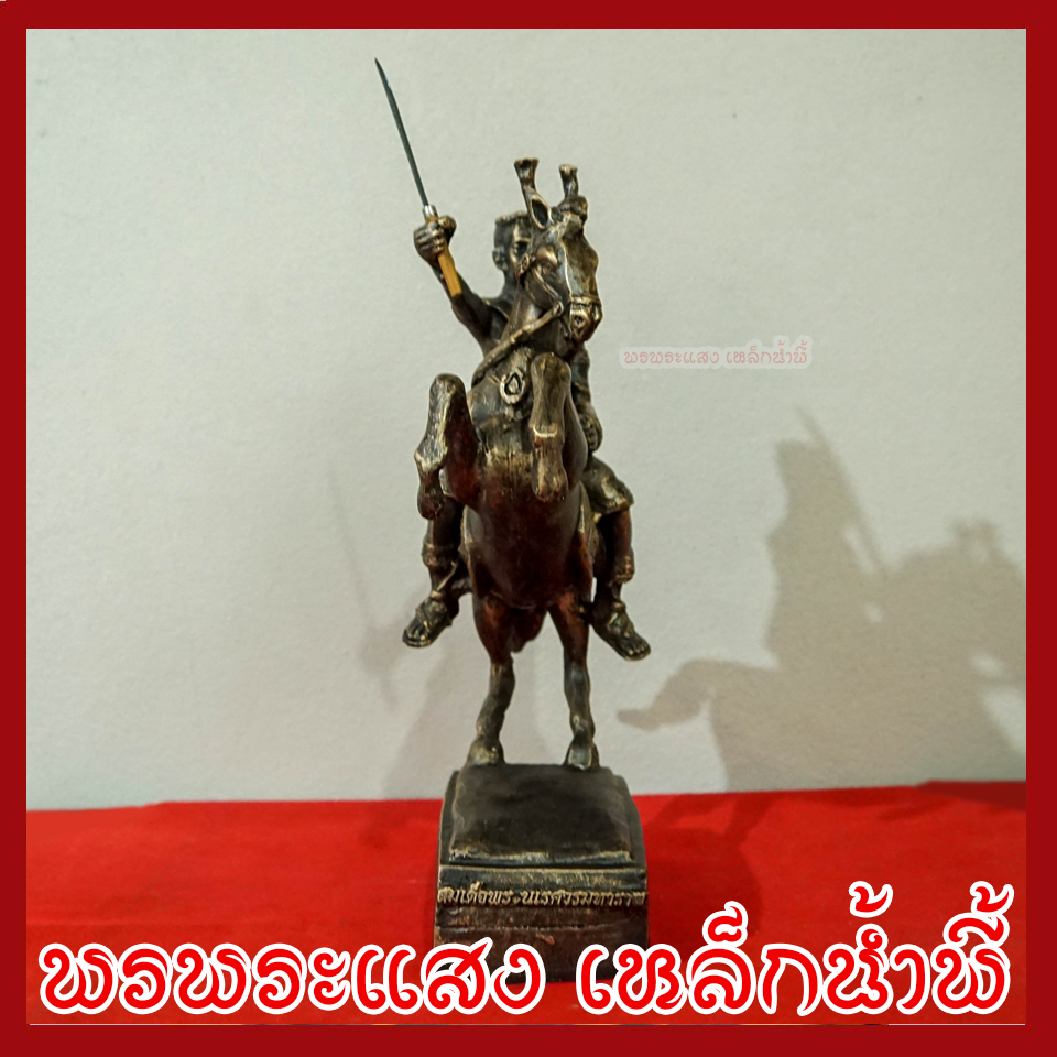 พระนเรศวรมหาราช ทรงม้า สูง 15 นิ้ว วัตถุมงคล เนื้อมวลสารแร่เหล็กน้ำพี้