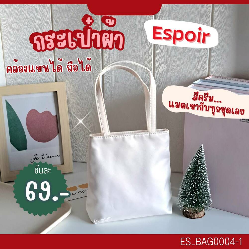 (แบบที่ 4) กระเป๋า Espoir สายคล้อง