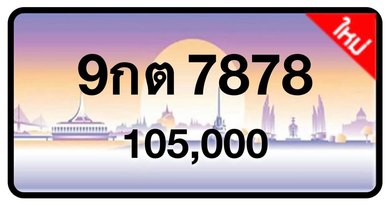 ป้ายทะเบียนประมูลกรุงเทพฯ สำหรับรถเก๋ง รถยนต์ 7 ที่นั่ง รถตู้ vip รถกระบะ 4 ประตู (รย.1)