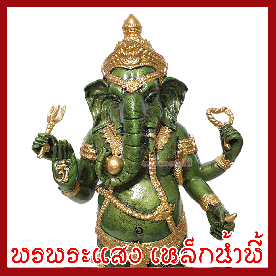 พระพิฆเนศ พระคเณศ สูง 13 นิ้ว ฐาน 5x5 นิ้ว วัตถุมงคล เนื้อมวลสารแร่เหล็กน้ำพี้