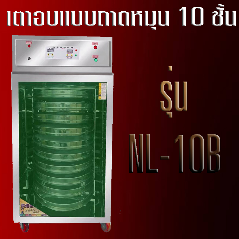 เตาอบลมร้อนถาดหมุน จาก bosmall