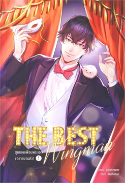 The Best Wingman สุดยอดเพื่อนพระเอกขอรายงานตัว! : ให้เช่า Clover Book