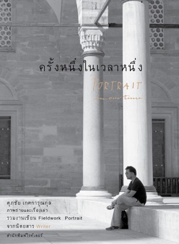 ครั้งหนึ่งในเวลาหนึ่ง