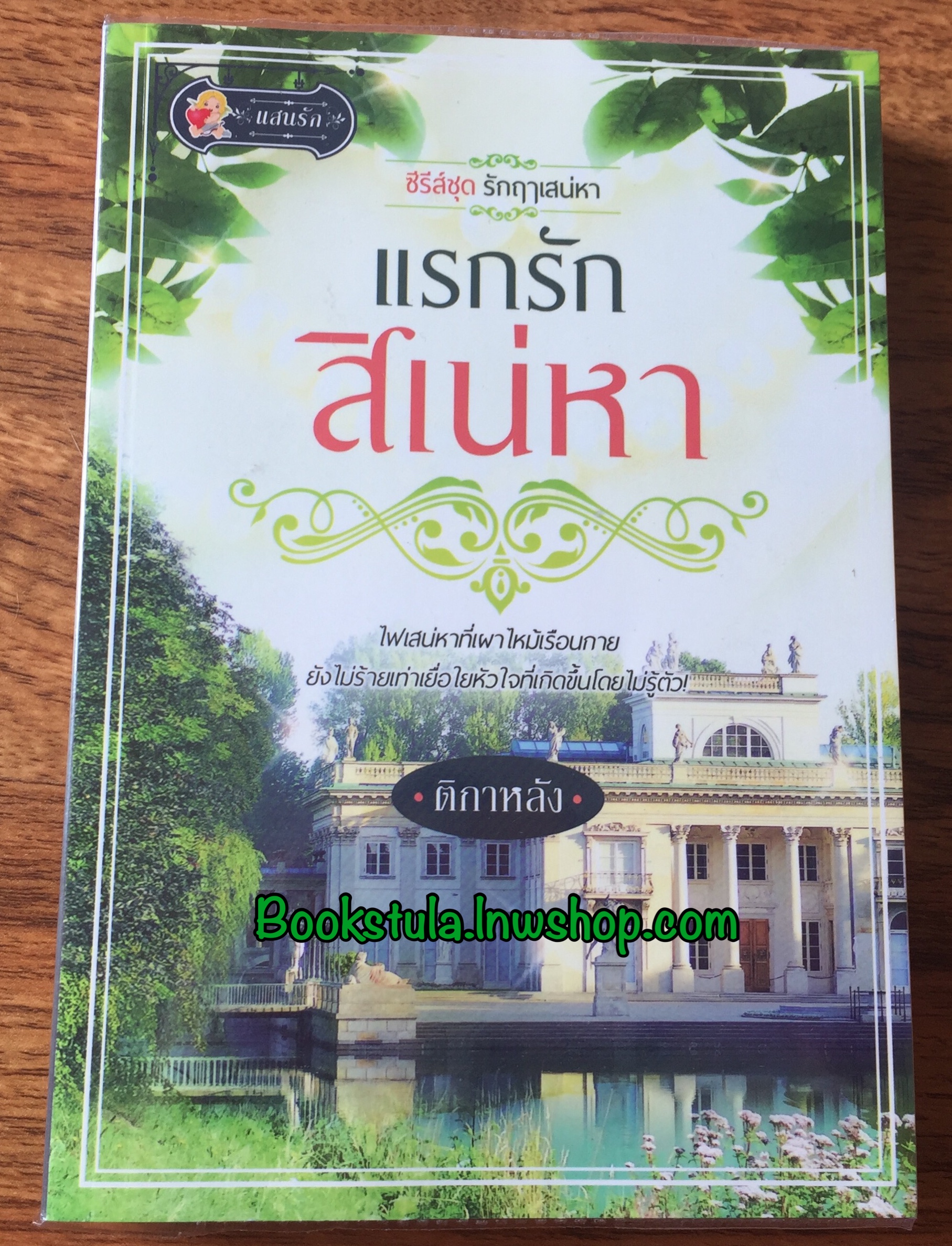 แรกรักสิเน่หา / ติกาหลัง