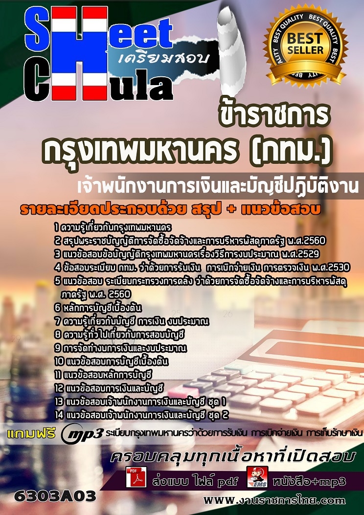แนวข้อสอบเจ้าพนักงานการเงินและบัญชีปฏิบัติงาน กรุงเทพมหานคร (กทม.) 2563